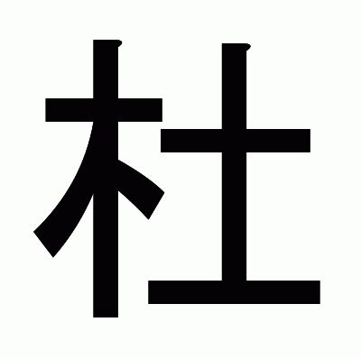 木土 漢字|「杜」の漢字‐読み・意味・部首・画数・成り立ち